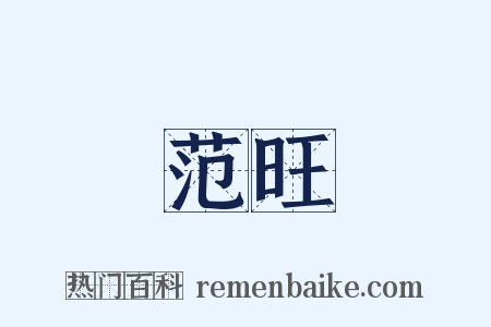 范旺是什么意思的图片